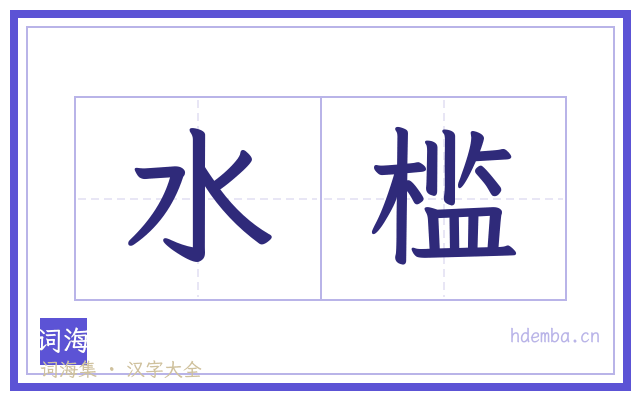 水槛的书法字