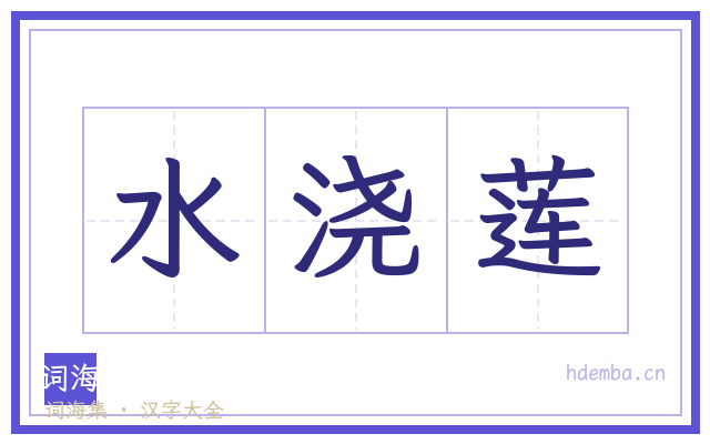 水浇莲的书法字