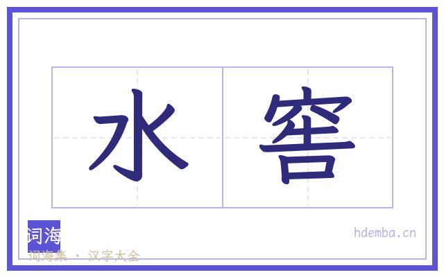 水窖的书法字