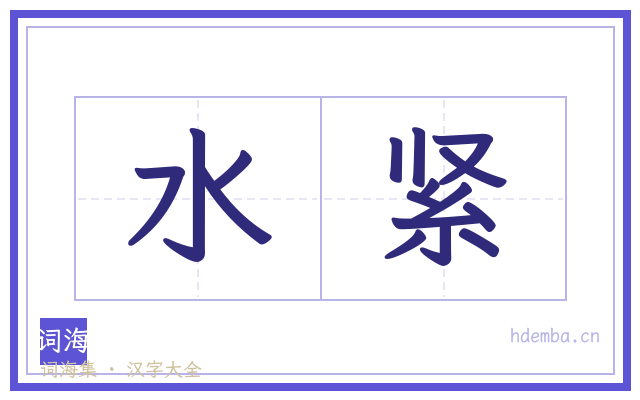 水紧的书法字