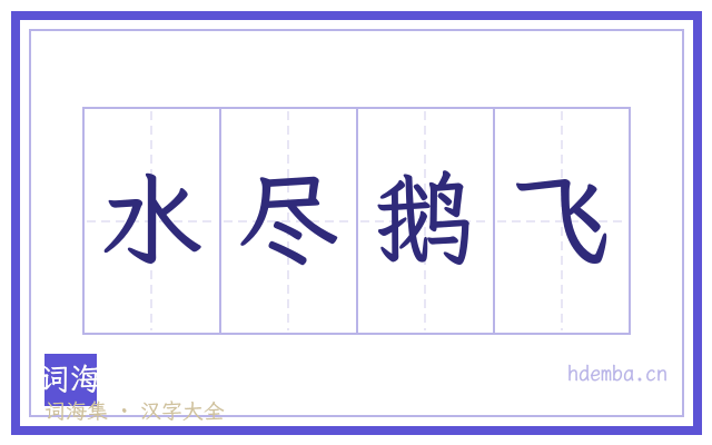 水尽鹅飞的书法字