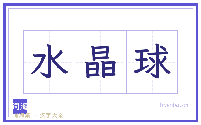 水晶球的书法字