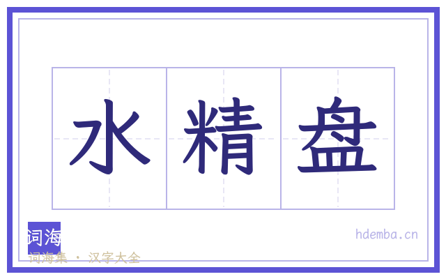 水精盘的书法字