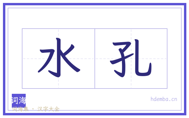 水孔的书法字