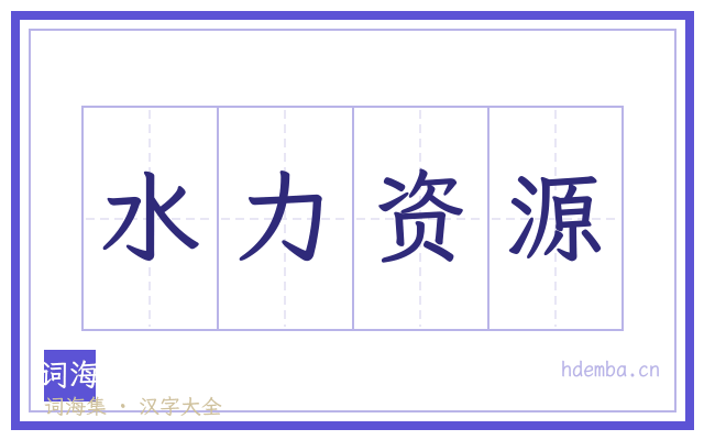 水力资源的书法字