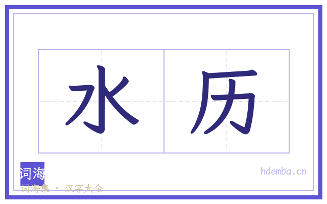 水历的书法字