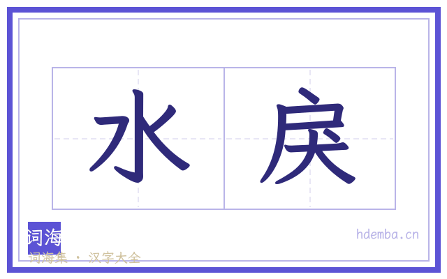 水戾的书法字