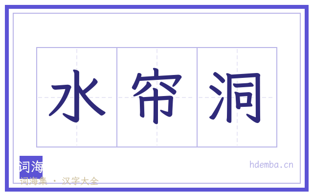 水帘洞的书法字