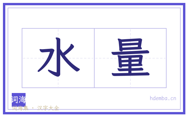 水量的书法字