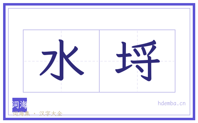 水埒的书法字
