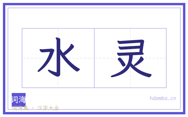 水灵的书法字