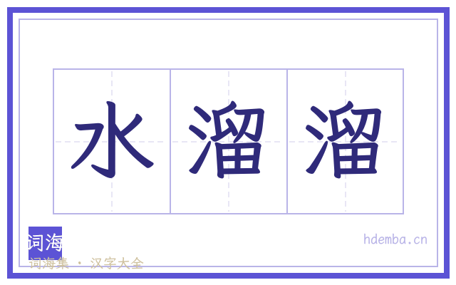 水溜溜的书法字