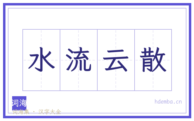 水流云散的书法字