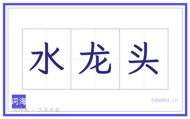 水龙头的书法字