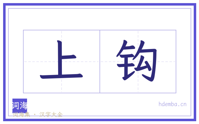上钩的书法字