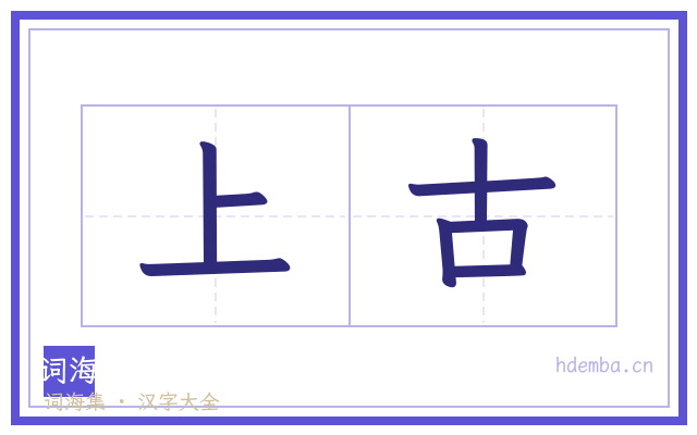 上古的书法字