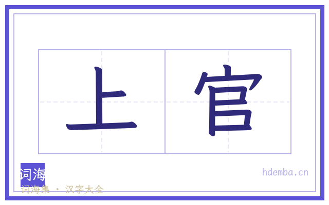 上官的书法字