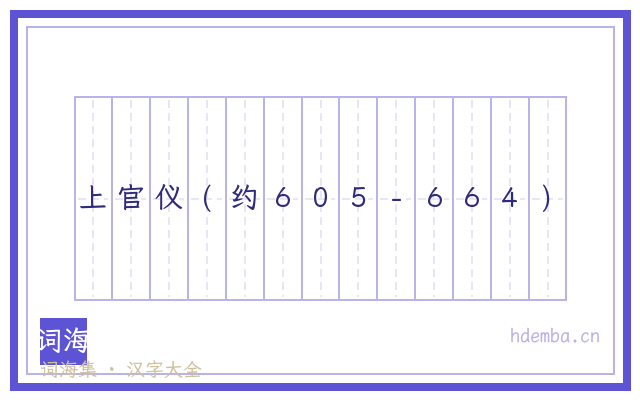 上官仪(约605-664)的书法字