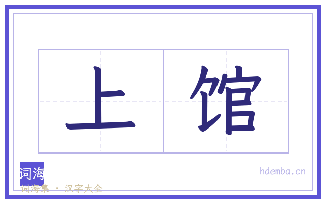 上馆的书法字