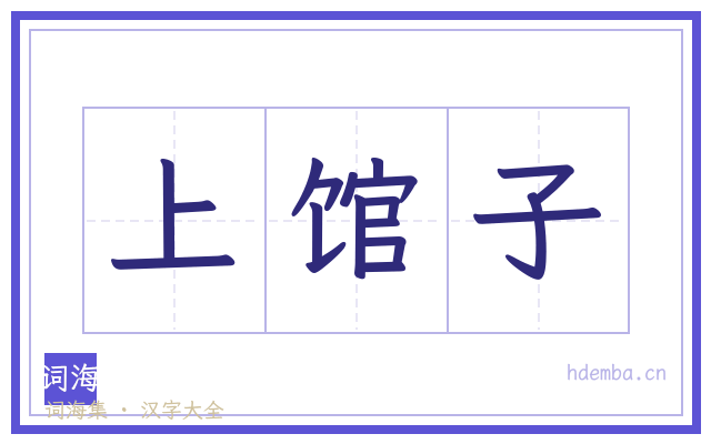 上馆子的书法字