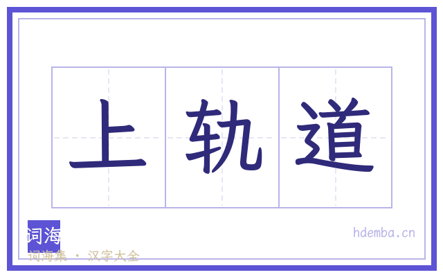 上轨道的书法字