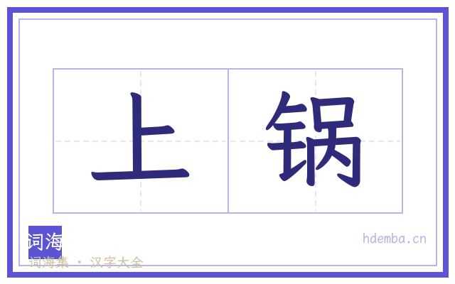 上锅的书法字