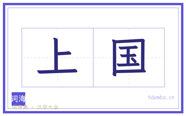 上国的书法字