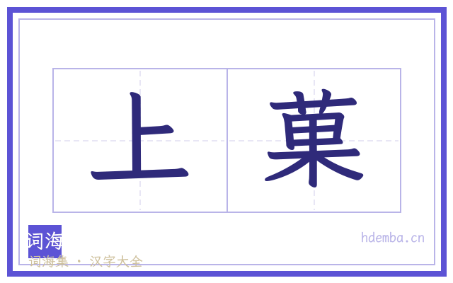 上菓的书法字