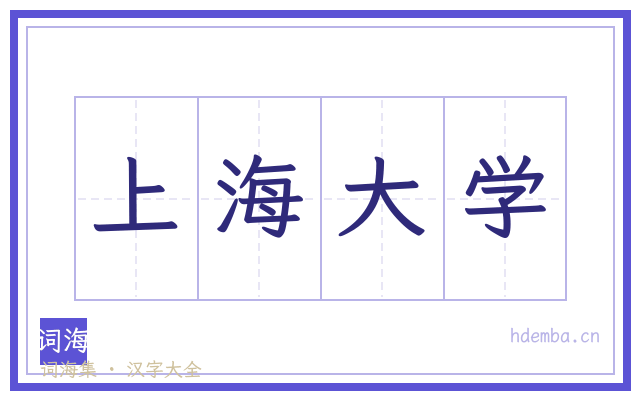 上海大学的书法字