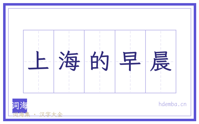 上海的早晨的书法字
