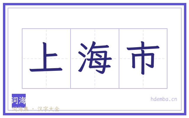 上海市的书法字
