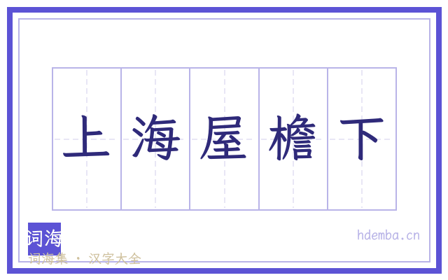 上海屋檐下的书法字
