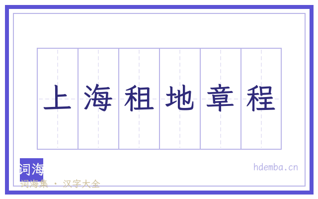 上海租地章程的书法字