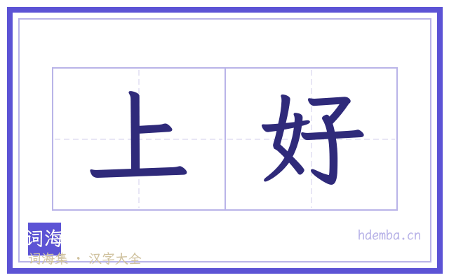 上好的书法字