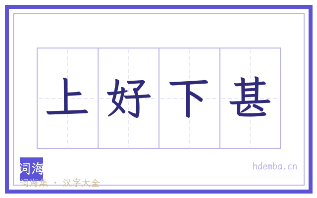 上好下甚的书法字