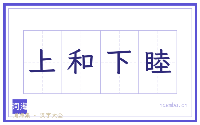 上和下睦的书法字