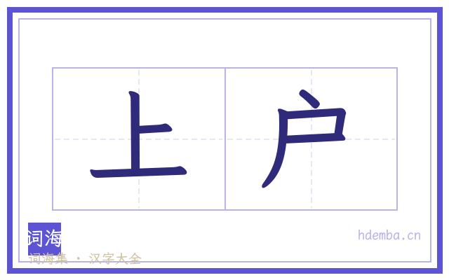 上户的书法字