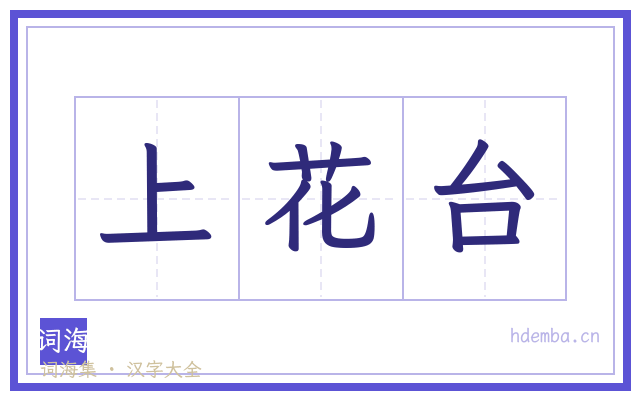 上花台的书法字