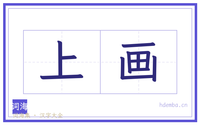 上画的书法字
