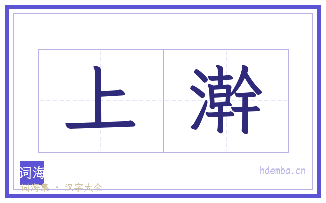 上澣的书法字