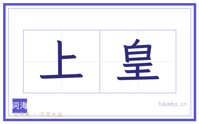 上皇的书法字