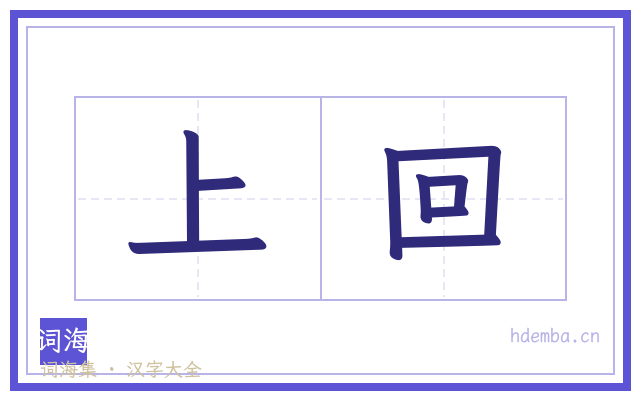 上回的书法字