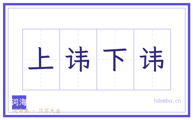 上讳下讳的书法字