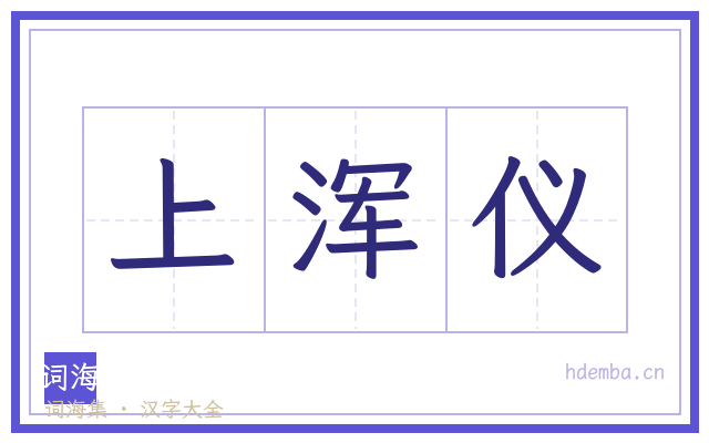 上浑仪的书法字