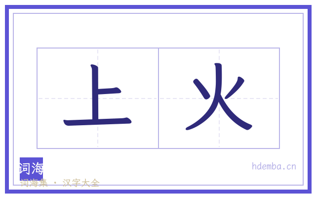 上火的书法字