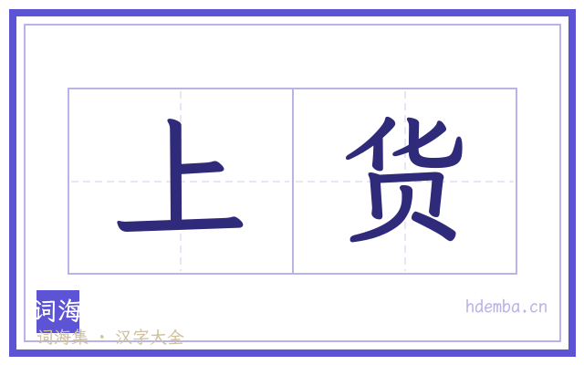 上货的书法字