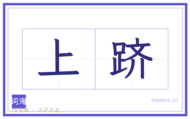 上跻的书法字