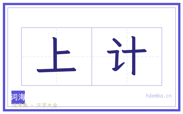 上计的书法字