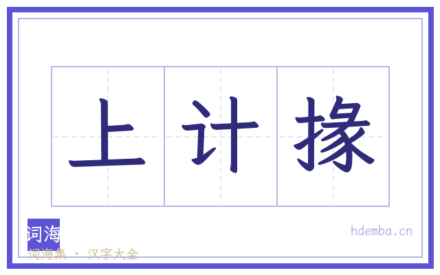 上计掾的书法字