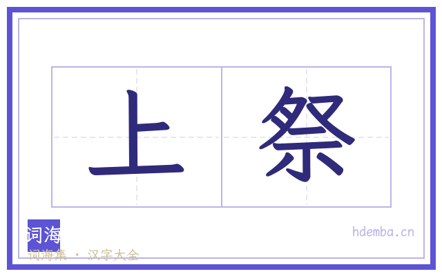 上祭的书法字